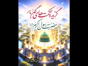 گزیده حکمت‌های گهربار رسول اکرم(ص) به نظم تحریر شد