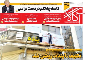 روزنامههای صبح شنبه سوم آبان ۱۴۰۴