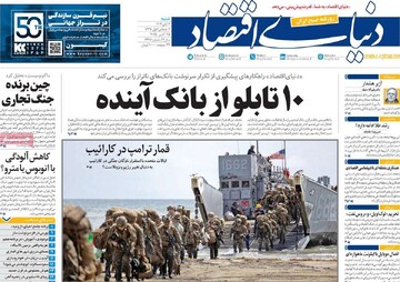 روزنامههای اقتصادی شنبه سوم آبان ۱۴۰۴