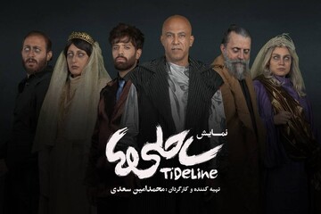 بازیگران نمایش «ساحلی‌ها» معرفی شدند