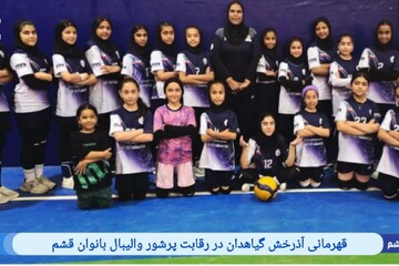 قهرمانی آذرخش گیاهدان در رقابت‌های والیبال بانوان قشم