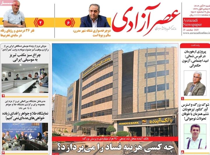 روزنامه های آذربایجان‌شرقی