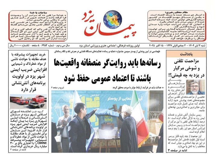 روزنامه پیمان یزد