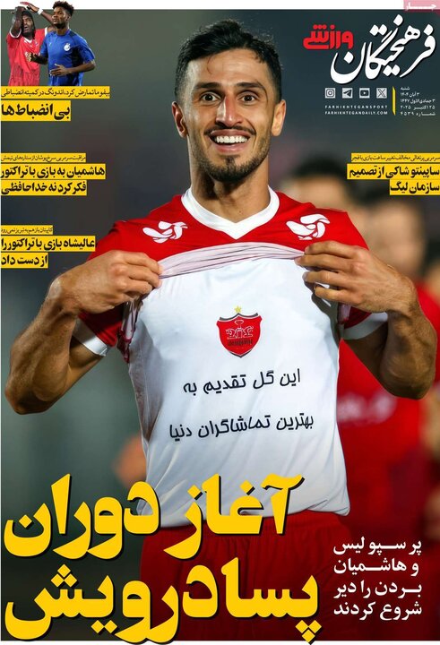 روزنامه های ورزشی 3 آبان