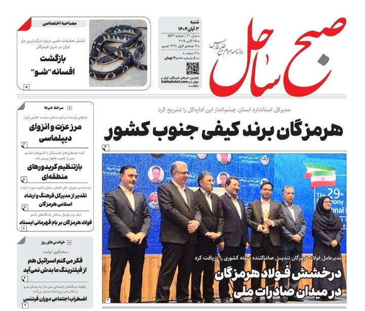 صفحه اول روزنامه‌های هرمزگان شنبه سه آبان