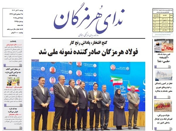 صفحه اول روزنامه‌های هرمزگان شنبه سه آبان