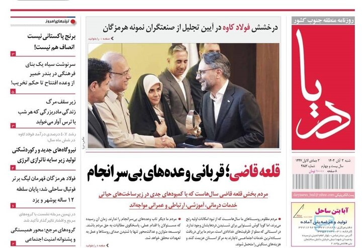 صفحه اول روزنامه‌های هرمزگان شنبه سه آبان