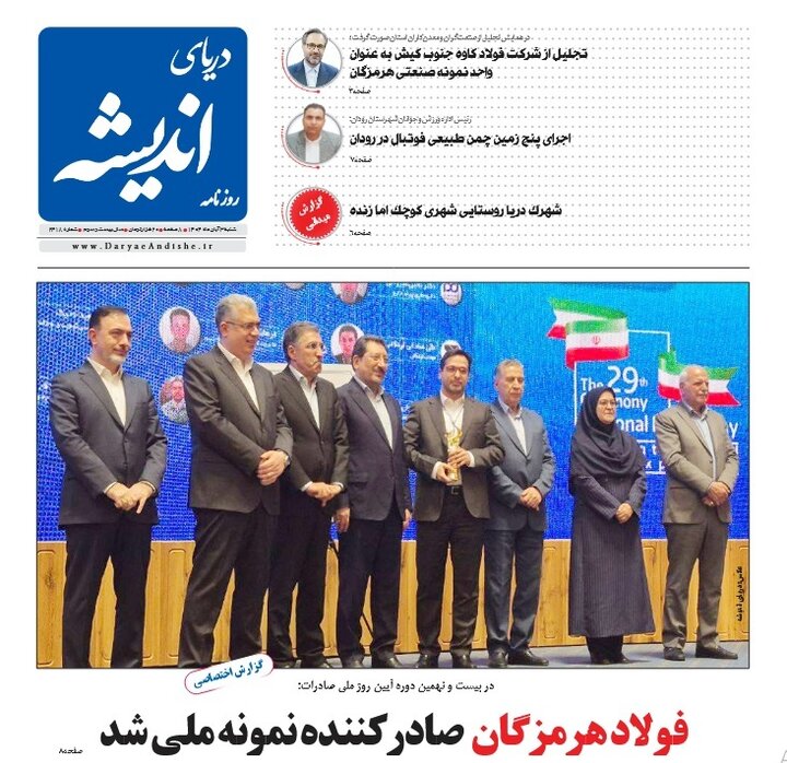 صفحه اول روزنامه‌های هرمزگان شنبه سه آبان