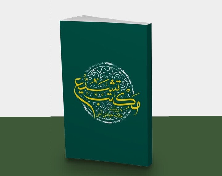 از قرآن و عترت تا حکمرانی و حقوق؛ نگاهی به مکتب تشیع در یک کتاب