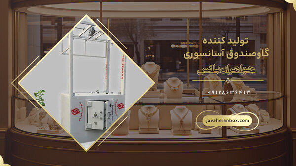 گاوصندوق آسانسوری؛ ضرورت هر طلافروشی مدرن