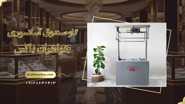 گاوصندوق آسانسوری؛ ضرورت هر طلافروشی مدرن