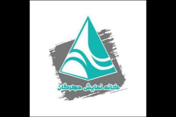 خانه نمایش «مهرگان» فعالیت خود را از سر میگیرد خانه نمایش «مهرگان» فعالیت خود را از سر میگیرد