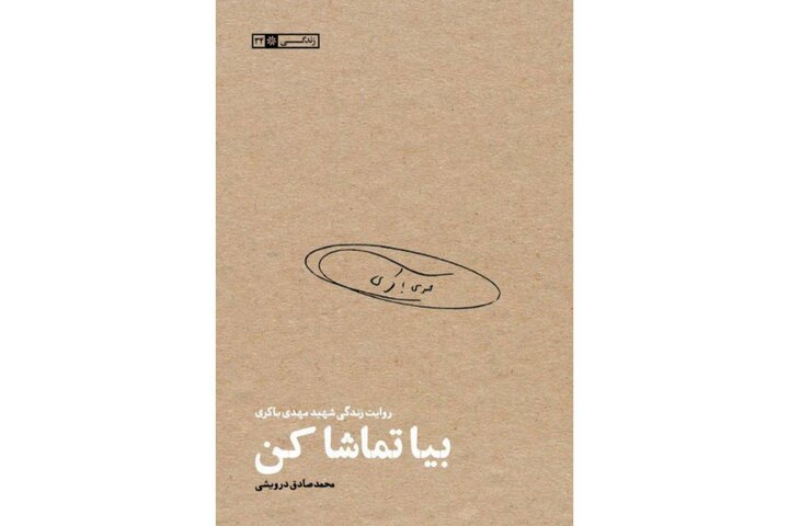 زندگی شهید مهدی باکری در کتابی 816 صفحهای روایت شد