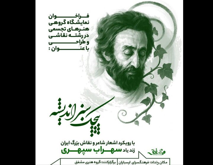 «پیچک سبز اندیشه» به ارسباران میآید