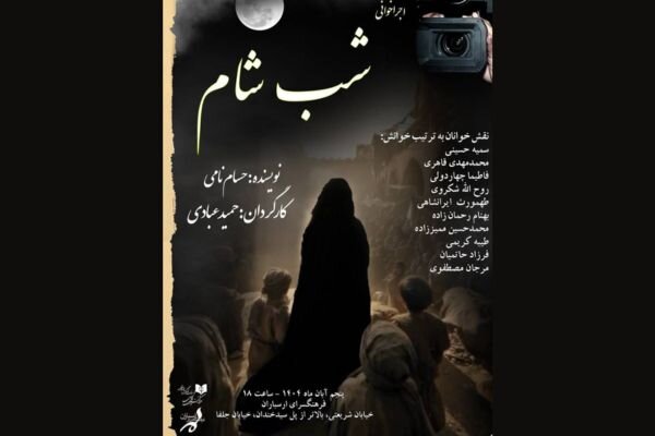 اجراخوانی نمایشنامه «شب شام» در فرهنگسرای ارسباران اجراخوانی نمایشنامه «شب شام» در فرهنگسرای ارسباران