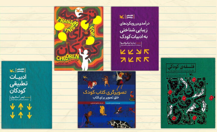 90 اثر کتابی درباره جهان کودکی در ایران معرفی شد