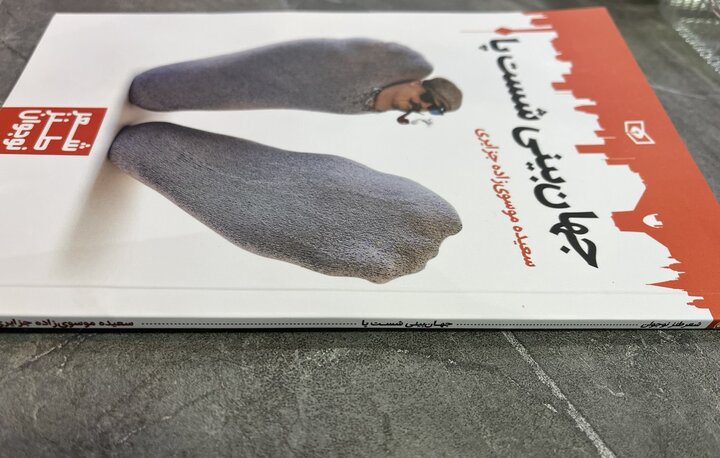 طنز نوجوانانه در «جهان‌بینی شست پا»؛ مجموعه‌شعر طنز نوجوان نداریم!