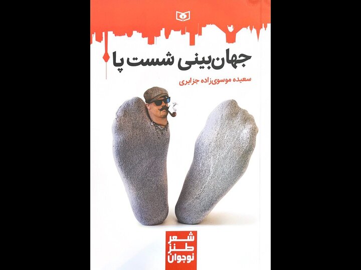 طنز نوجوانانه در «جهان‌بینی شست پا»؛ مجموعه‌شعر طنز نوجوان نداریم!
