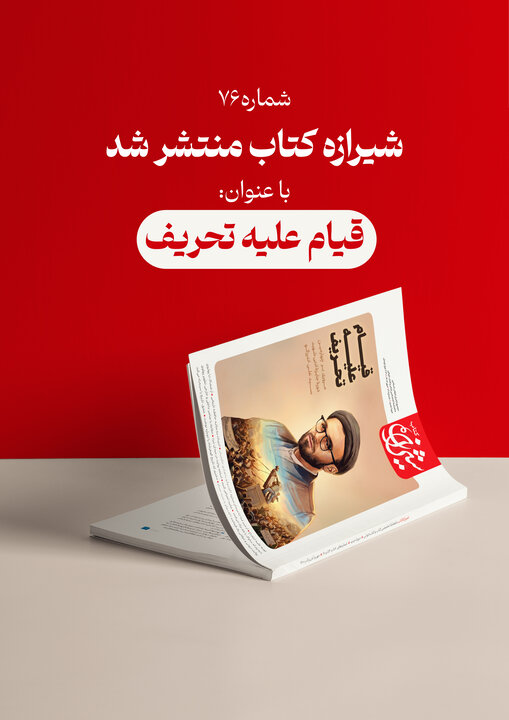 «قیام علیه تحریف» منتشر شد