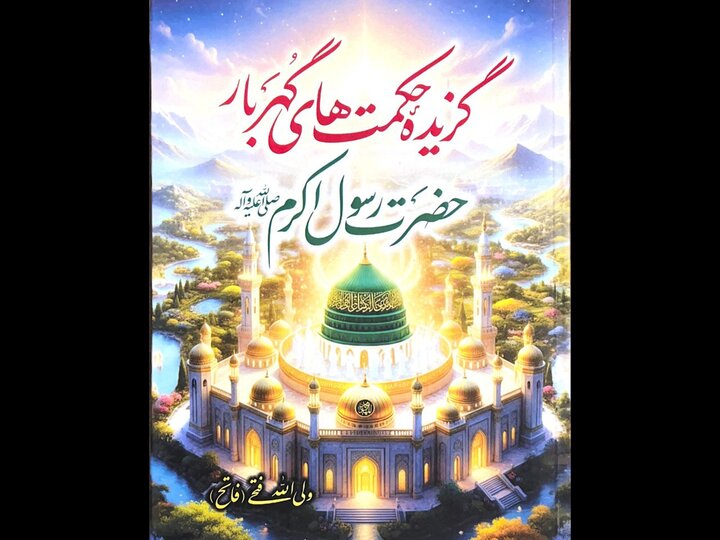 گزیده حکمت‌های گهربار رسول اکرم (ص) به نظم تحریر شد