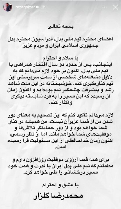 گلزار از سرپرستی تیم ملی پدل استعفا کرد