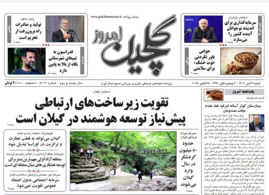 صفحه اول روزنامه های گیلان ۳ آبان ۱۴۰۴ صفحه اول روزنامه های گیلان ۳ آبان ۱۴۰۴