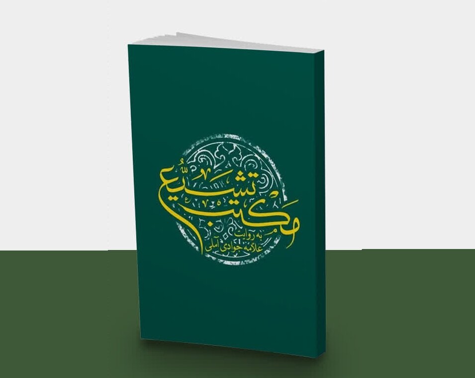 تشيع،كتاب،علامه،مكتب،اسلام،اسلامي،معارج