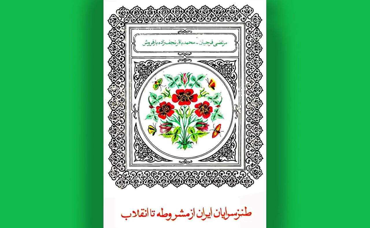 نگاهی به سه کتاب درباره طنز؛ آنکه آموخت مرا شکل دگر خندیدن