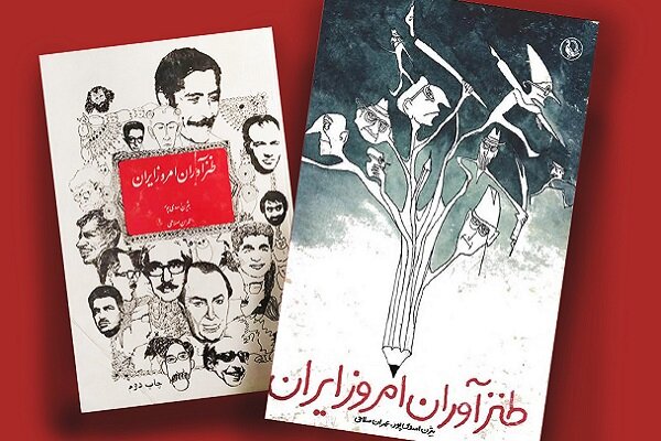 نگاهی به سه کتاب درباره طنز؛ آنکه آموخت مرا شکل دگر خندیدن