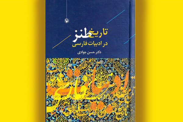 نگاهی به سه کتاب درباره طنز؛ آنکه آموخت مرا شکل دگر خندیدن