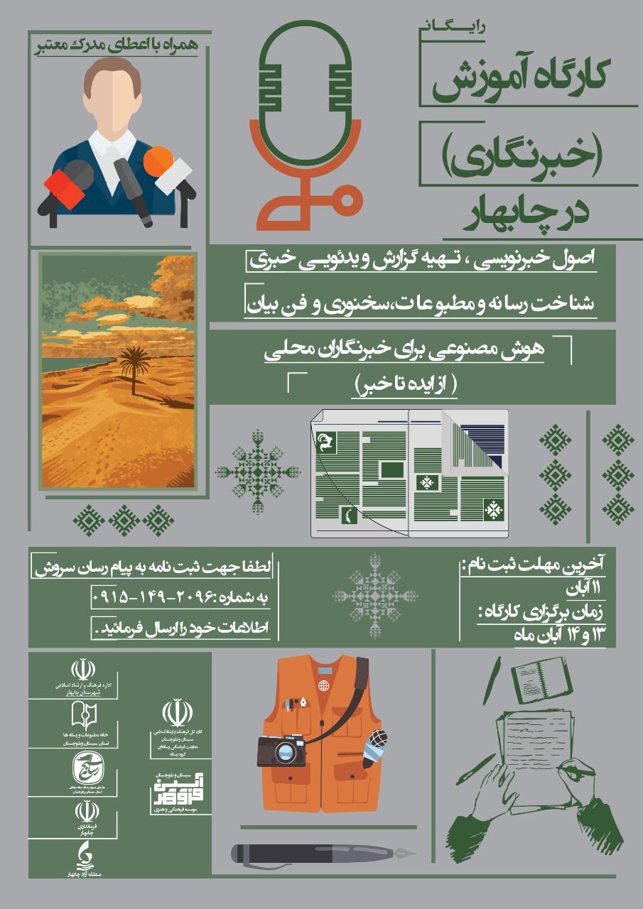 بلوچ زاده: دوره «آموزش خبرنگاری» در ایرانشهر و چابهار برگزار می شود