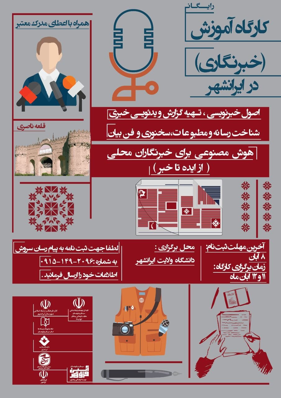 بلوچ زاده: دوره «آموزش خبرنگاری» در ایرانشهر و چابهار برگزار می شود