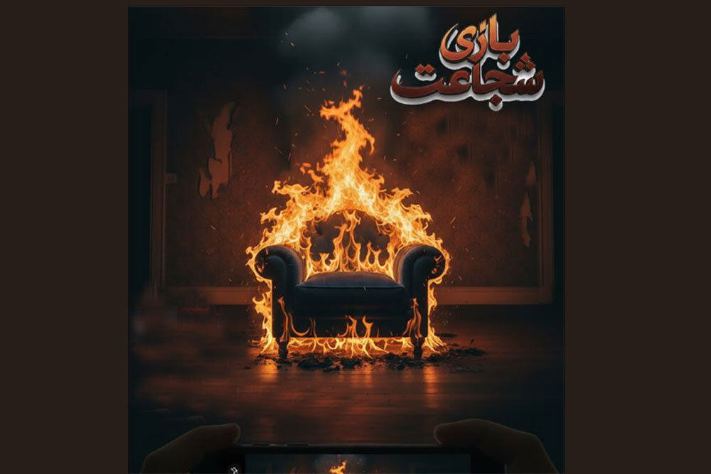 سريال،شجاعت،آهنگسازي،كارگرداني،تلويزيون،مدير،روابط