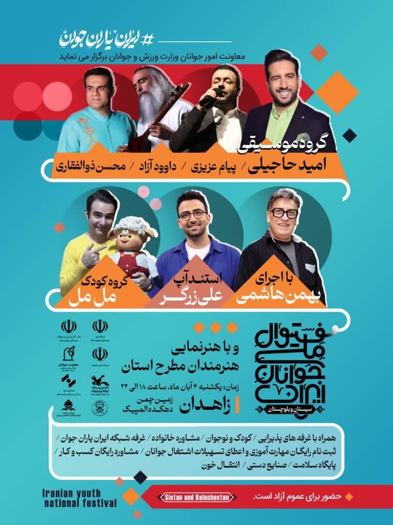 «فستیوال ملی جوانان ایران» در ۷ شهر سیستان و بلوچستان برگزار می شود