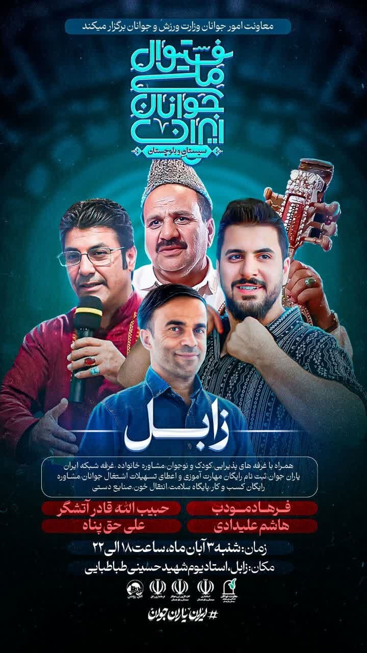 «فستیوال ملی جوانان ایران» در ۷ شهر سیستان و بلوچستان برگزار می شود