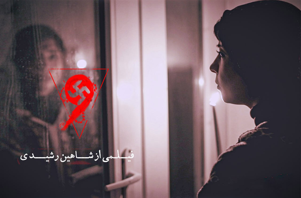 فيلم،شاهين،نُه،رشيدي،فارساني،يه،باقري،تند