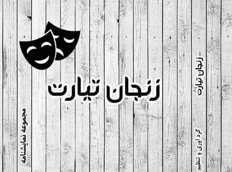 مجموعه نمایشنامه «زنجان تیارت» اثر نویسنده زنجانی منتشر شد