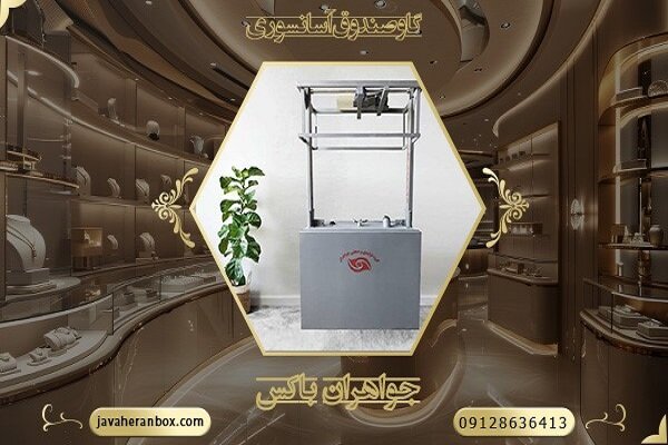 گاوصندوق،آسانسوري،امنيت،ويترين،طلافروشان،طلافروشي،باكس،برند، ...