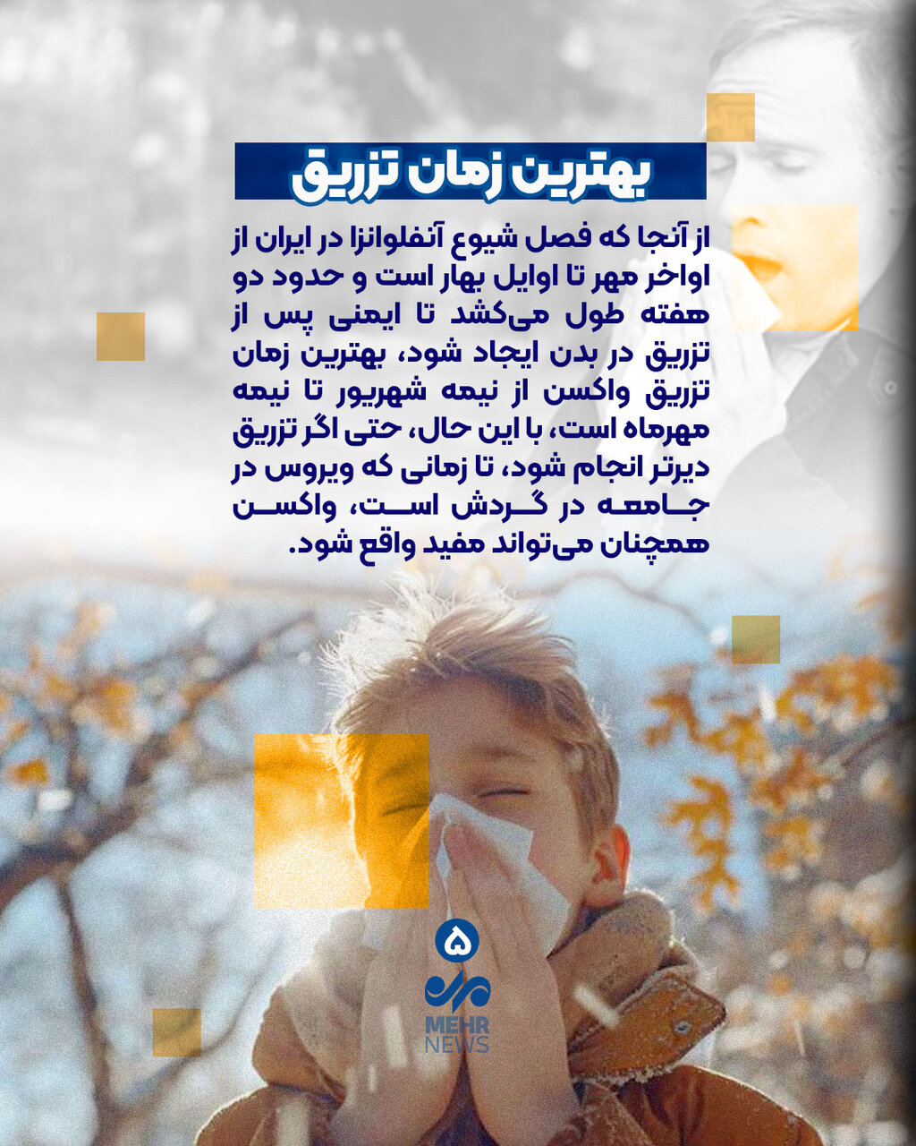 چه کسانی باید واکسن آنفلوانزا بزنند؟