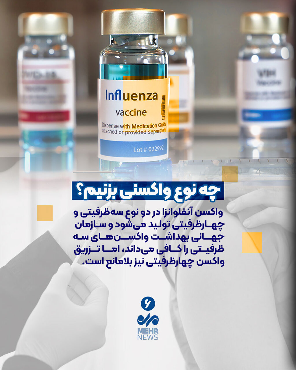 چه کسانی باید واکسن آنفلوانزا بزنند؟