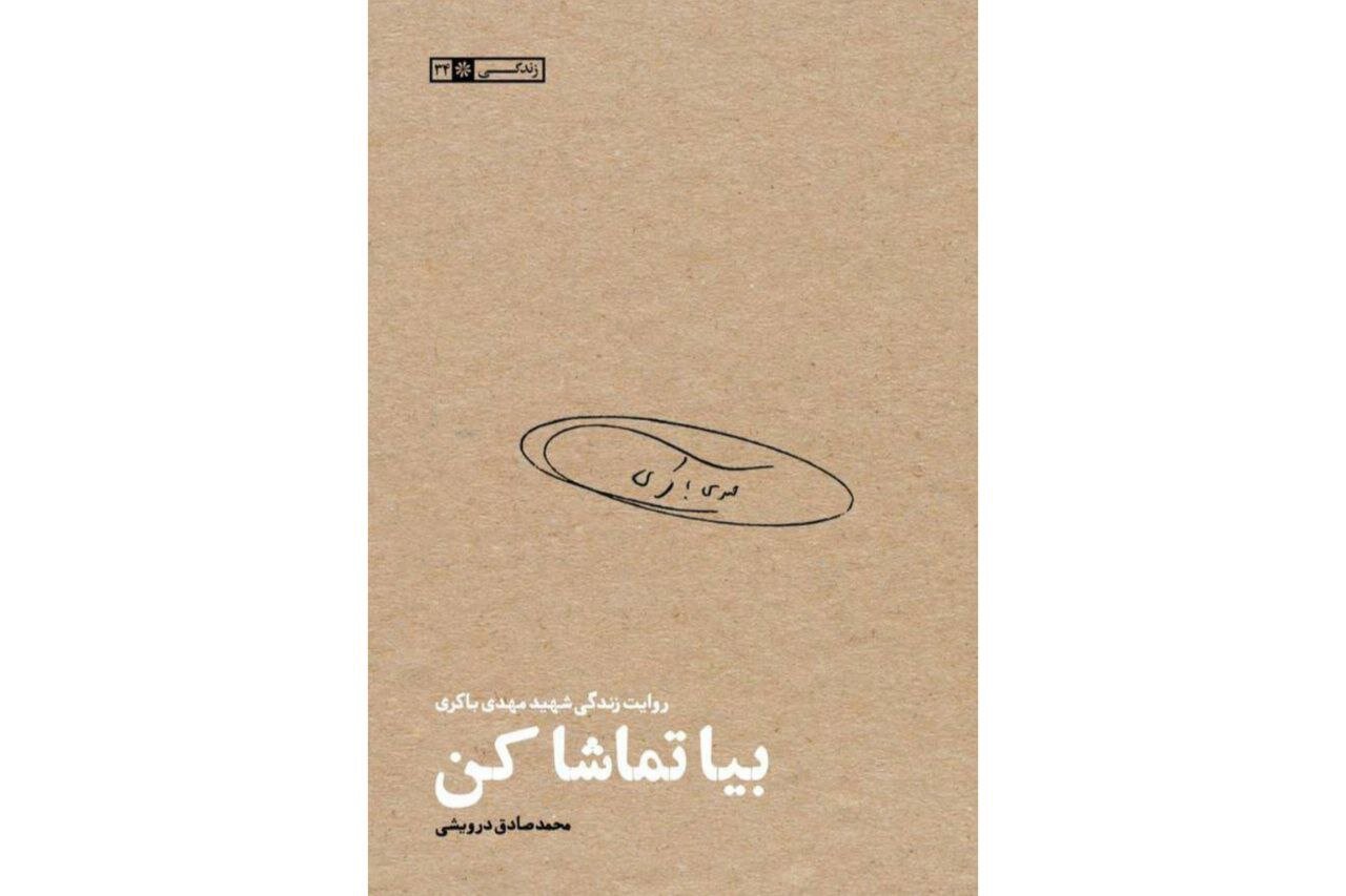 باكري،فصل،مهدي،عمليات،روايت،شهيد،آغاز،كتاب،لشكر،فرماندهي،وال ...