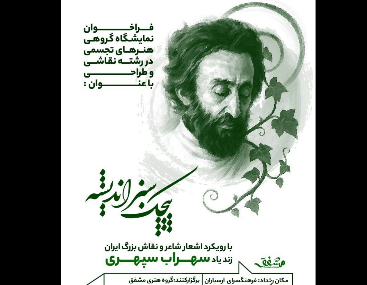 نمايشگاه،سپهري،سهراب،الهام،اشعار،مونا،صابر،سميه،بازخواني،آبا ...