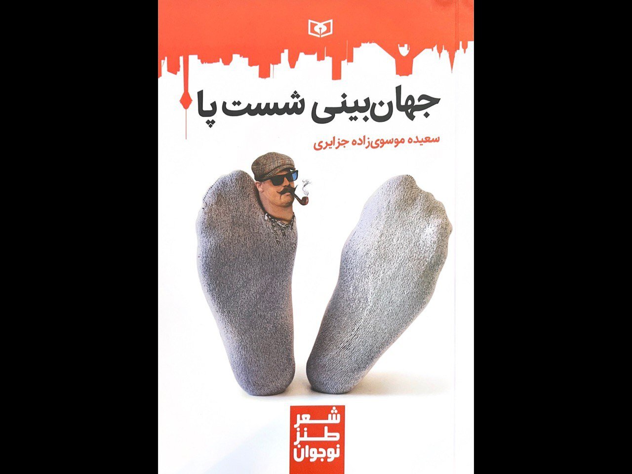 طنز،نوجوان،كتاب،شعر،شعرها،قرار،شاعر،غاز،چاشني