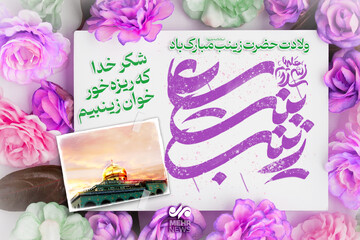 سالروز ولادت حضرت زینب (س) و روز پرستار