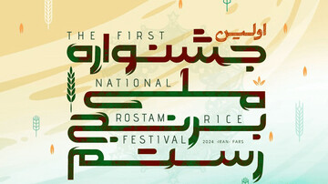 مختاری: اولین جشنواره ملی برنج شهرستان رستم برگزار می شود