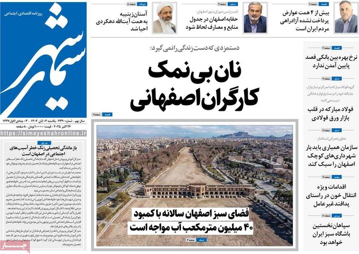 روزنامه‌های اصفهان