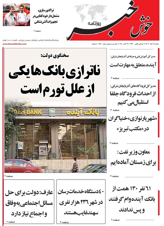 روزنامه های آذربایجان‌شرقی