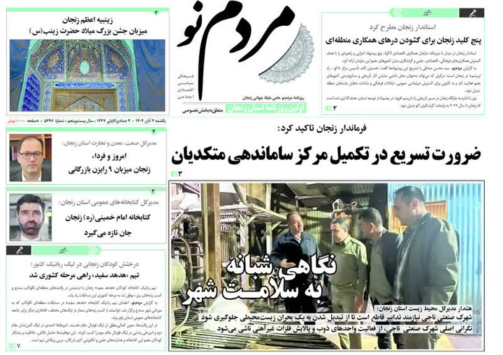 صفحه اول روزنامه های زنجان