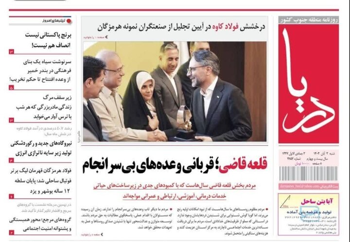 صفحه اول روزنامههای هرمزگان یکشنبه 4 آبان