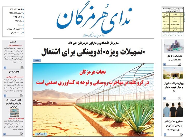 صفحه اول روزنامههای هرمزگان یکشنبه 4 آبان